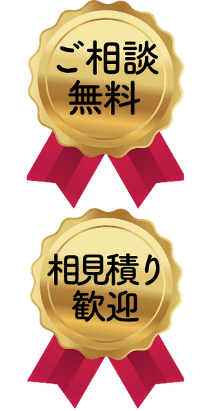 無料相談・見積もりを申込む