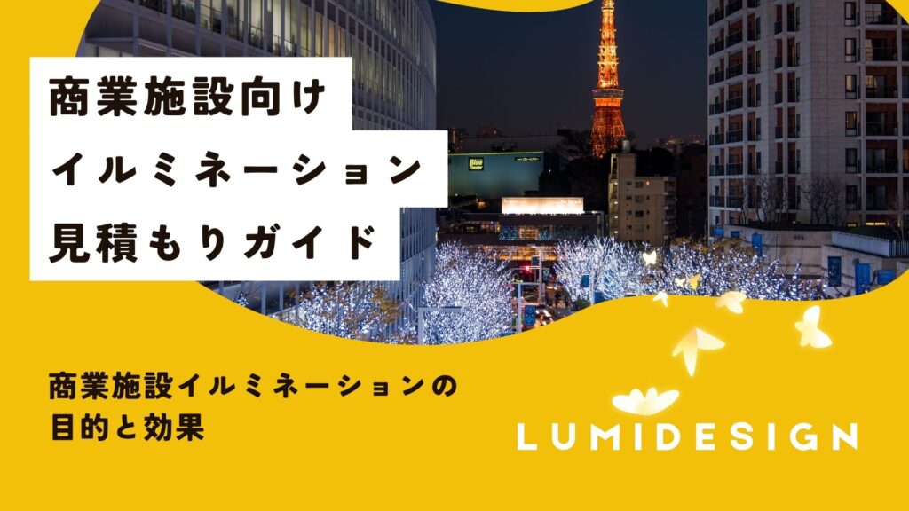 商業施設向けイルミネーション見積もりガイド - イルミネーション施工 