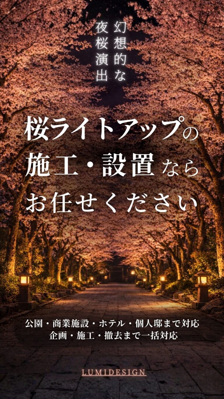 夜桜ライトアップの施工イメージ 桜並木を柔らかい光で照らした照明演出