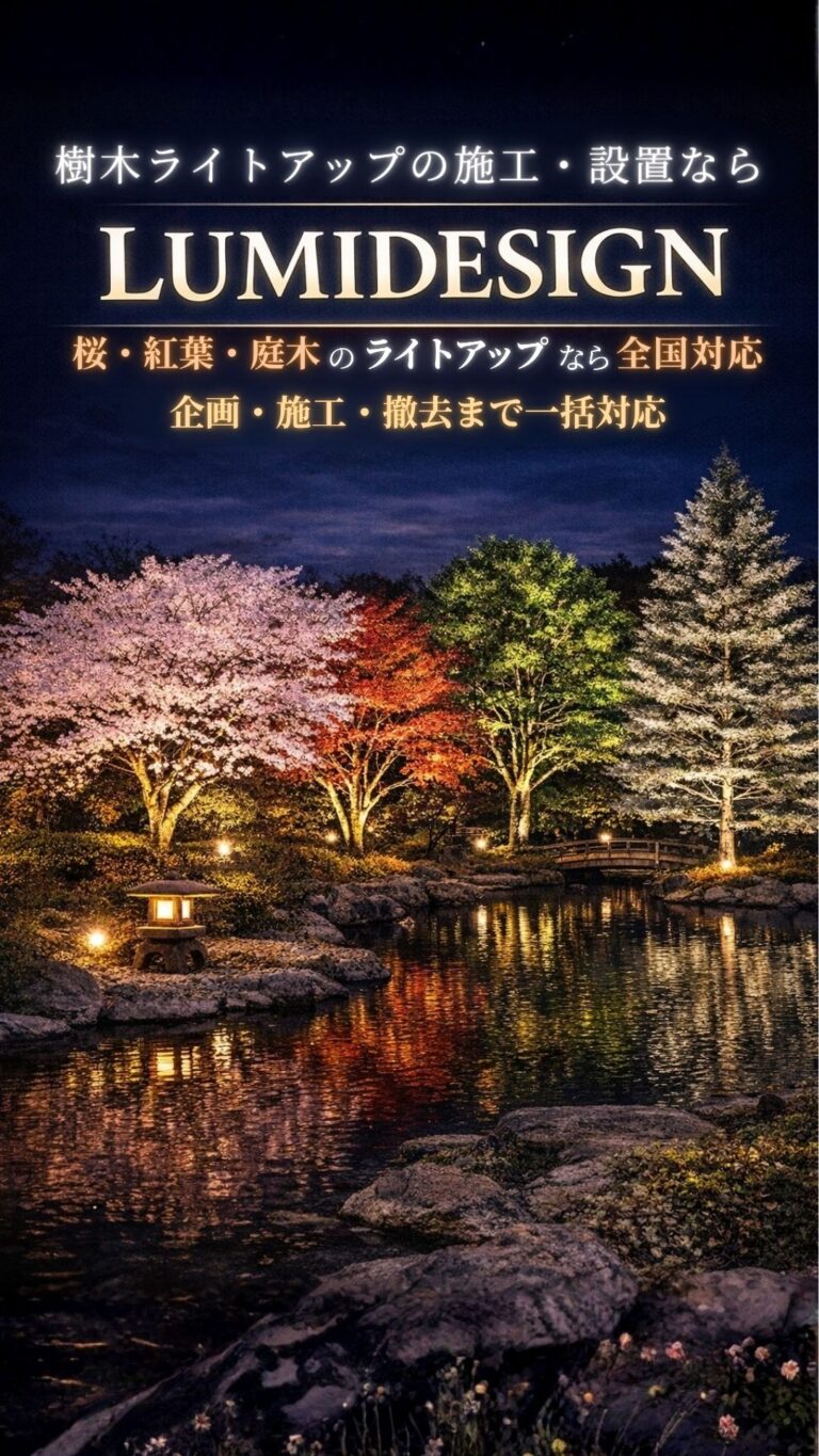 樹木ライトアップの施工・設置イメージ 桜ライトアップと紅葉ライトアップの演出例 LUMIDESIGN