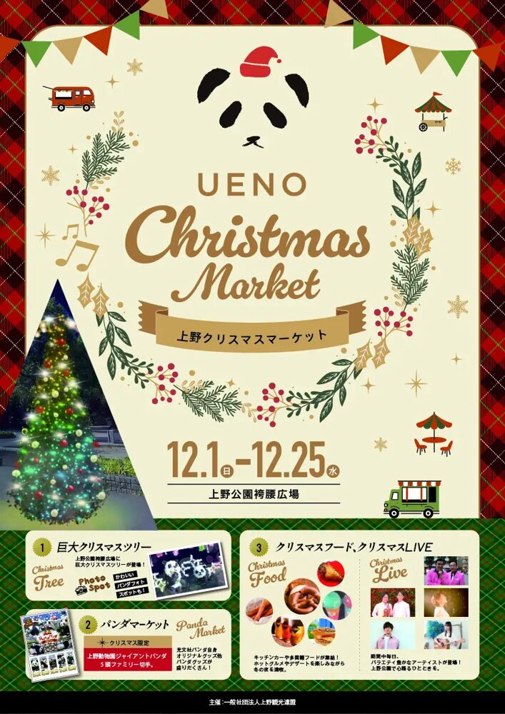 上野初の大型クリスマスイベント「UENOクリスマスマーケット」の告知ビジュアル