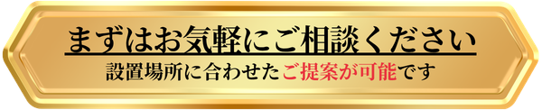 樹木ライトアップの相談ボタン 設置場所に合わせた提案が可能