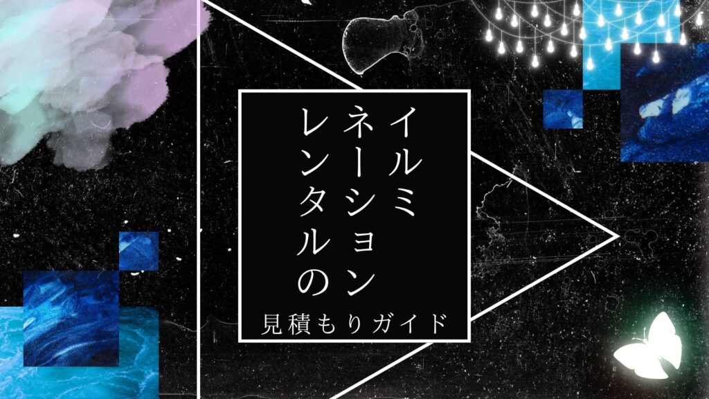 イルミネーションレンタルの見積もりガイド