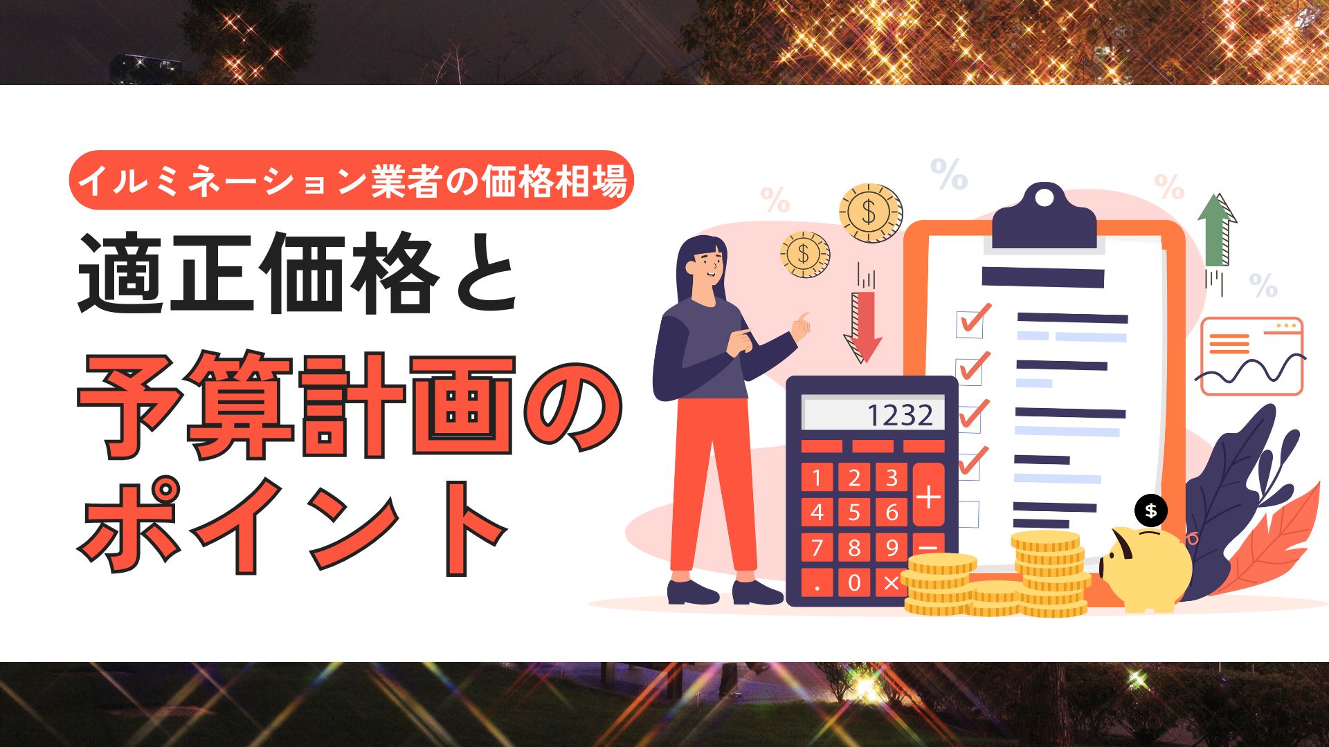 イルミネーション業者の価格相場：適正価格と予算計画のポイント