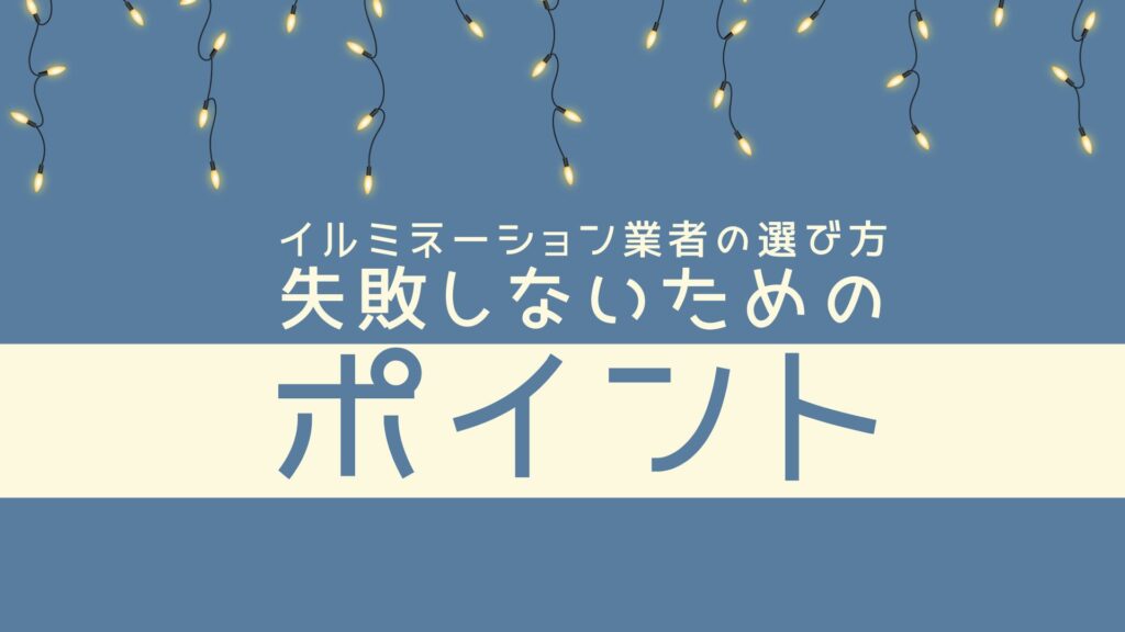 イルミネーション業者の選び方：失敗しないためのポイント