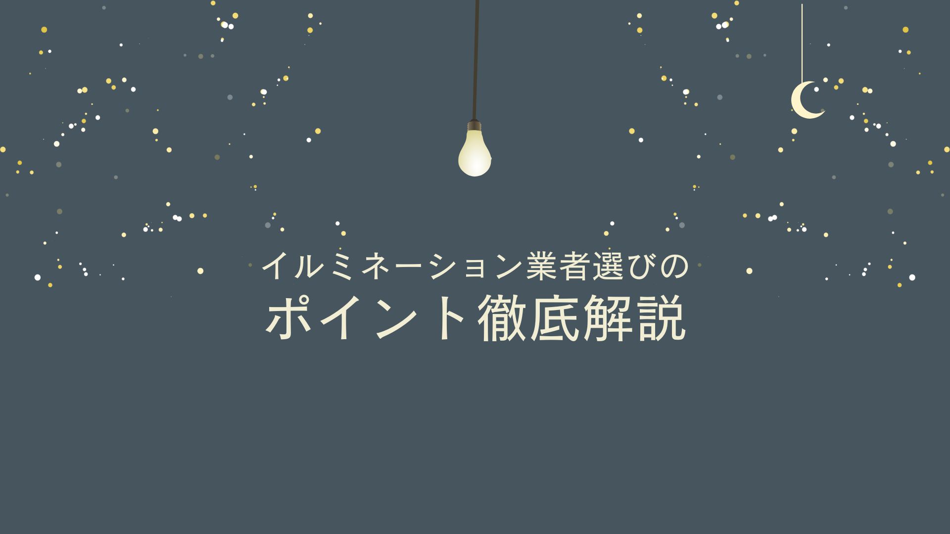 イルミネーション業者選びのポイント徹底解説