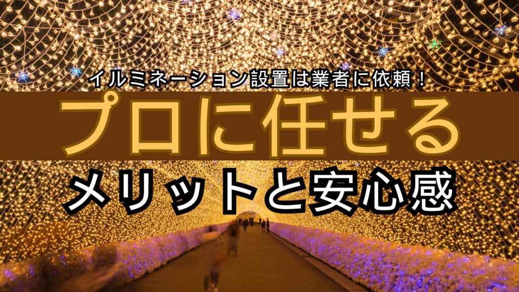 イルミネーション設置は業者に依頼！プロに任せるメリットと安心感