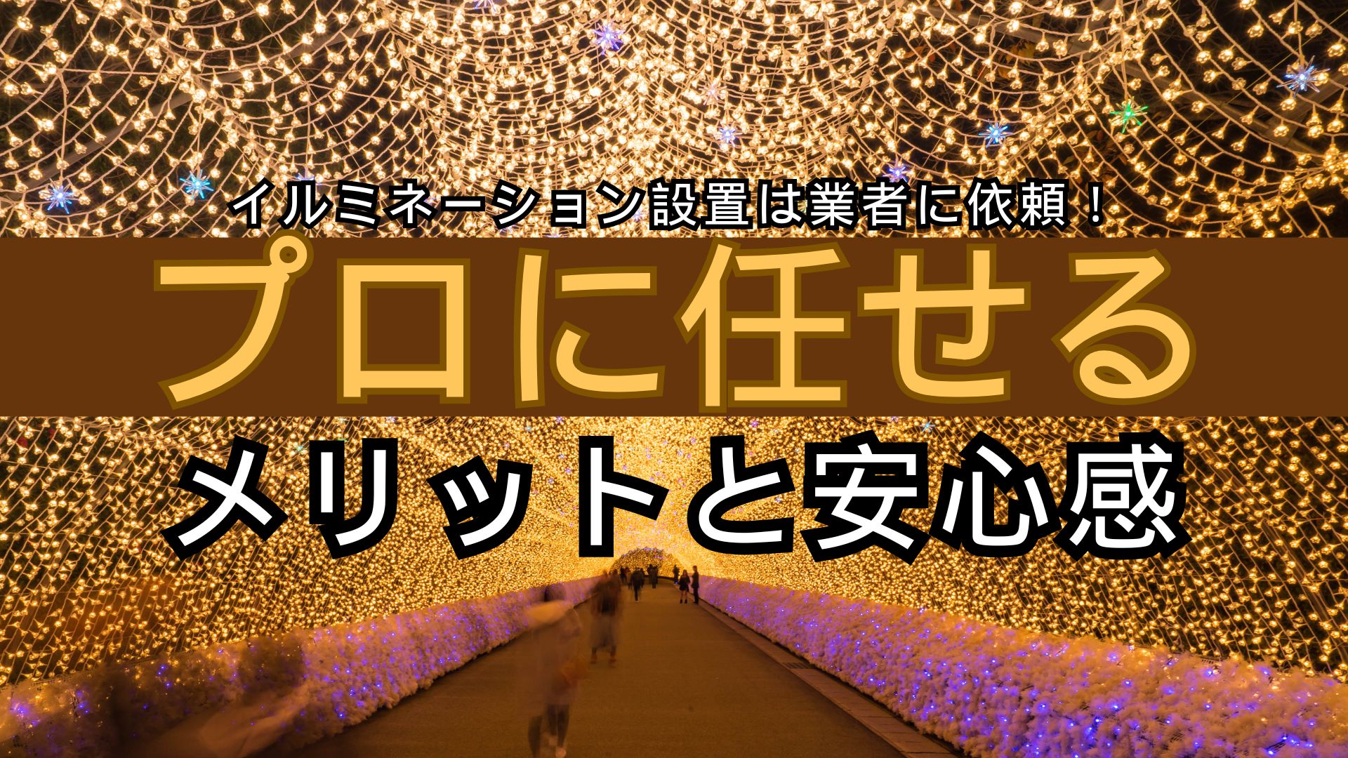 イルミネーション設置は業者に依頼！プロに任せるメリットと安心感