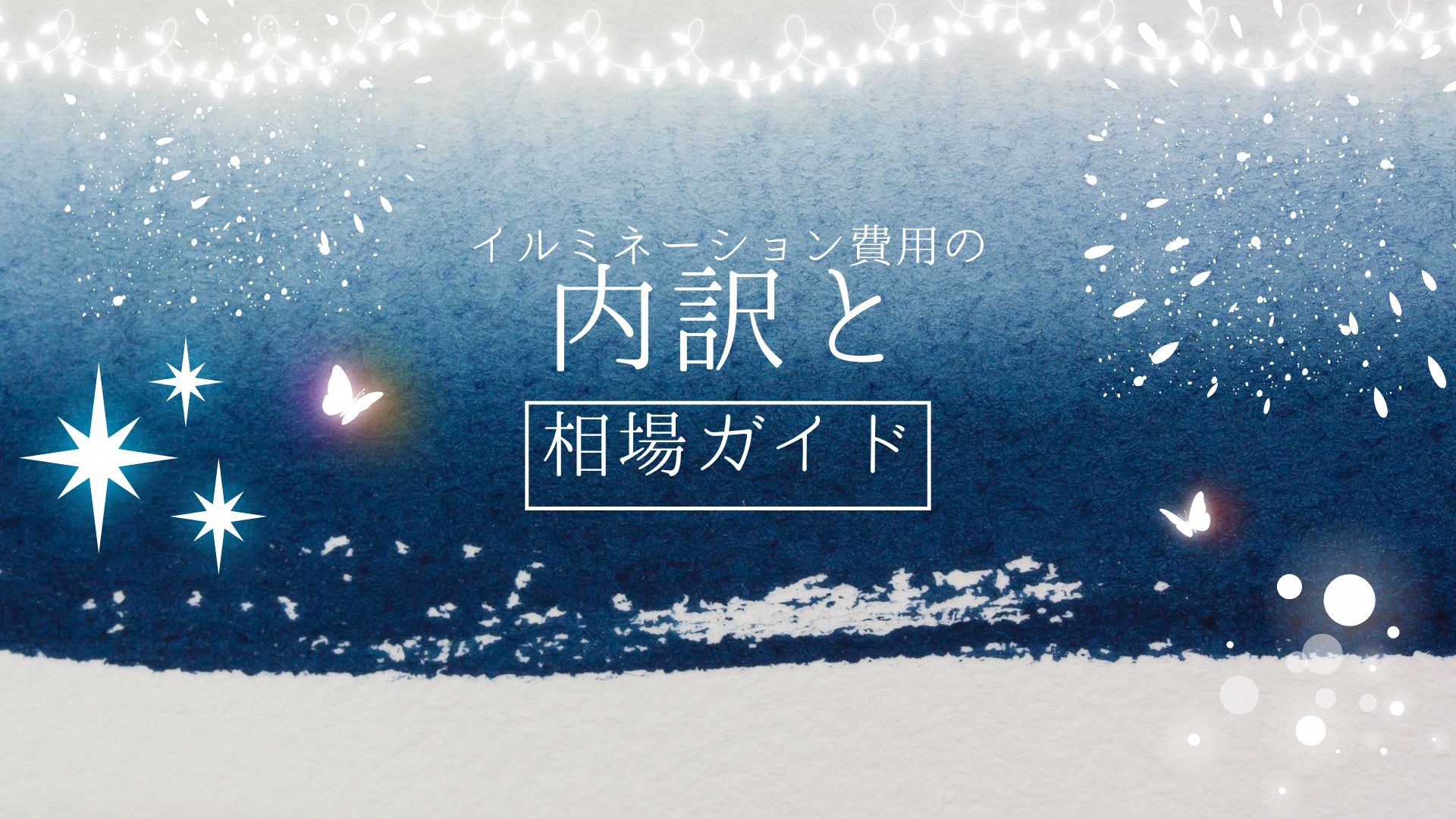 イルミネーション費用の内訳と相場ガイド