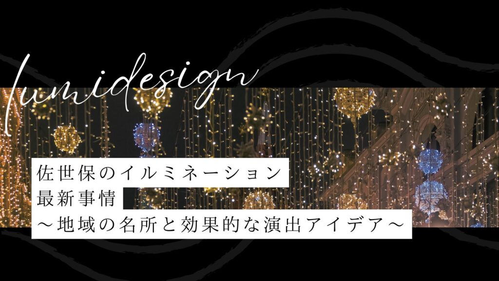 佐世保のイルミネーション最新事情～地域の名所と効果的な演出アイデア～