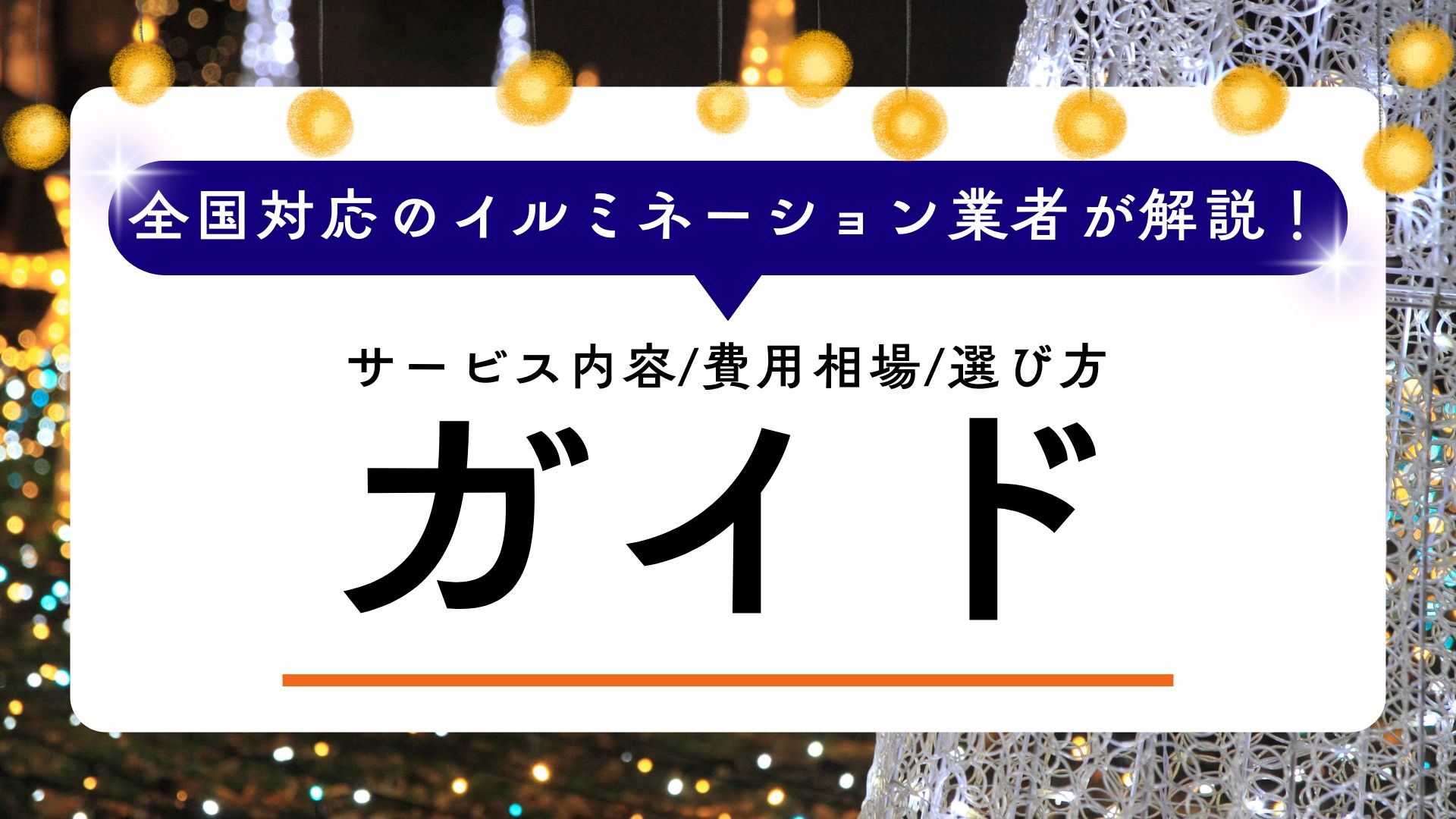 全国対応のイルミネーション 業者が解説！サービス内容・費用相場・選び方ガイド