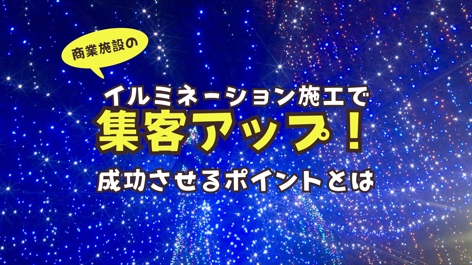 商業施設のイルミネーション施工で集客アップ！成功させるポイントとは