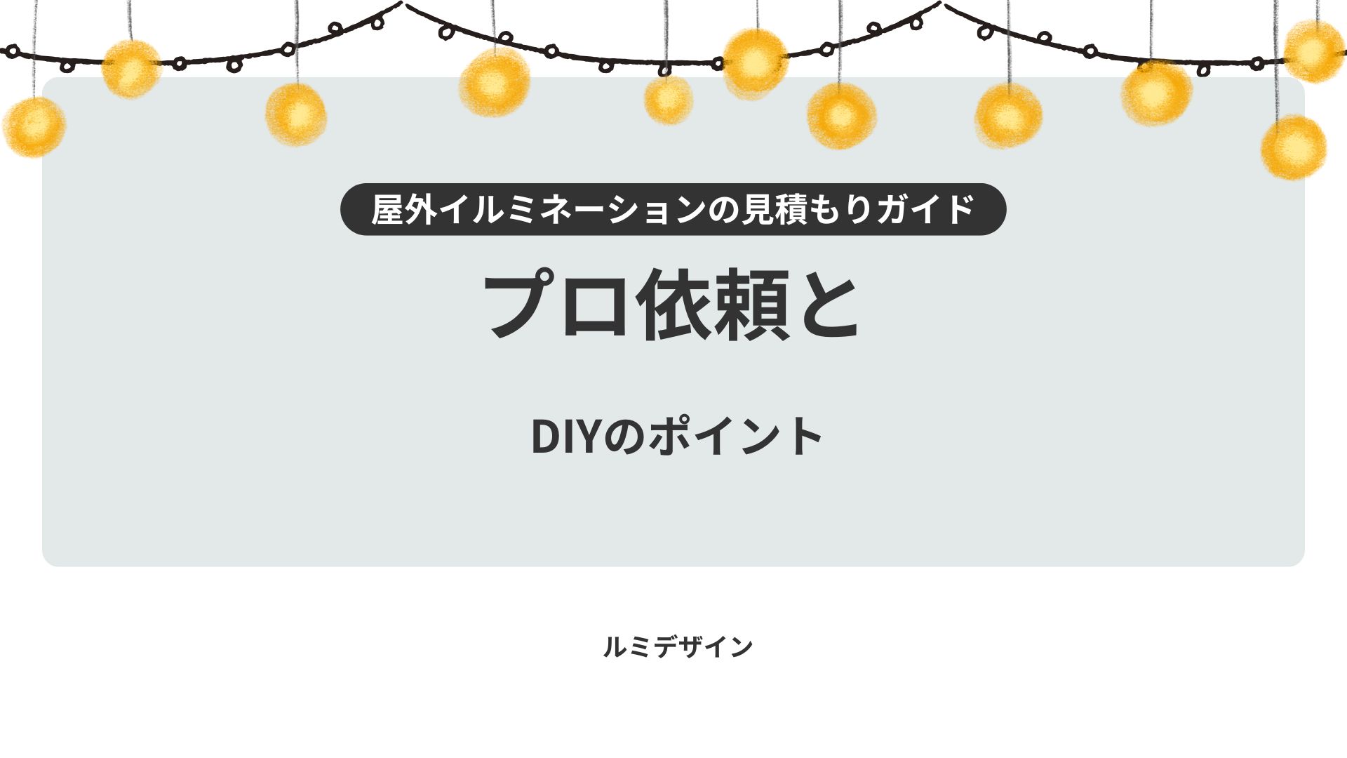 屋外イルミネーションの見積もりガイド：プロ依頼とDIYのポイント