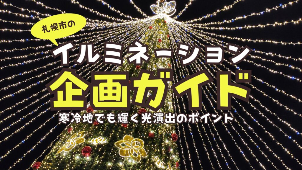札幌市のイルミネーション企画ガイド：寒冷地でも輝く光演出のポイント