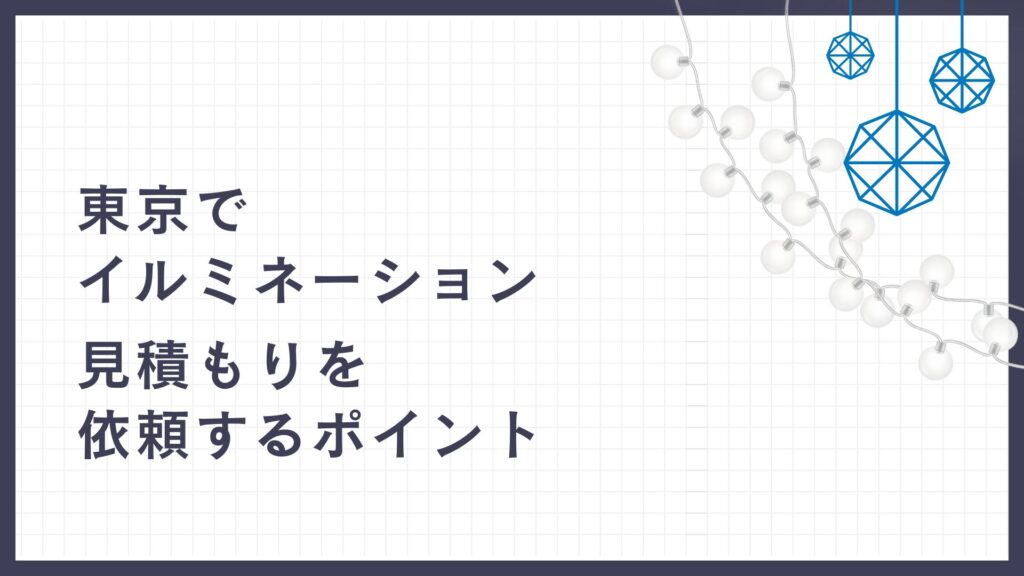 東京でイルミネーション見積もりを依頼するポイント