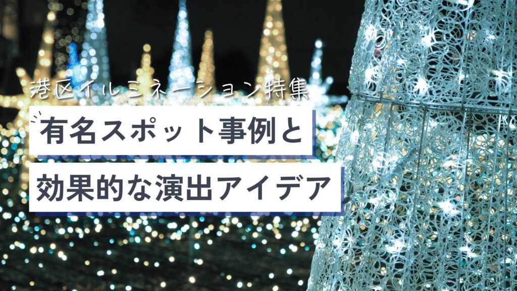 港区イルミネーション特集：有名スポット事例と効果的な演出アイデア