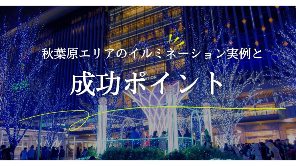 秋葉原エリアのイルミネーション実例と成功ポイント