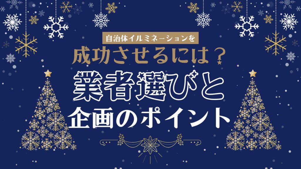 自治体イルミネーションを成功させるには？業者選びと企画のポイント