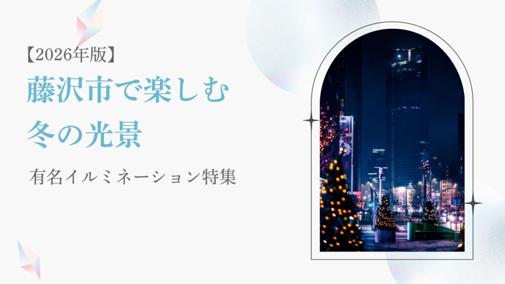 藤沢市で楽しむ冬の光景：有名イルミネーション特集【2026年版】