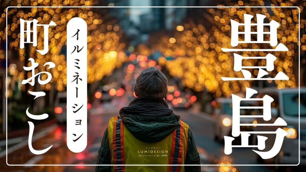 豊島区で実現するイルミネーション町おこし – 成功事例と効果、2026年版最新トレンド